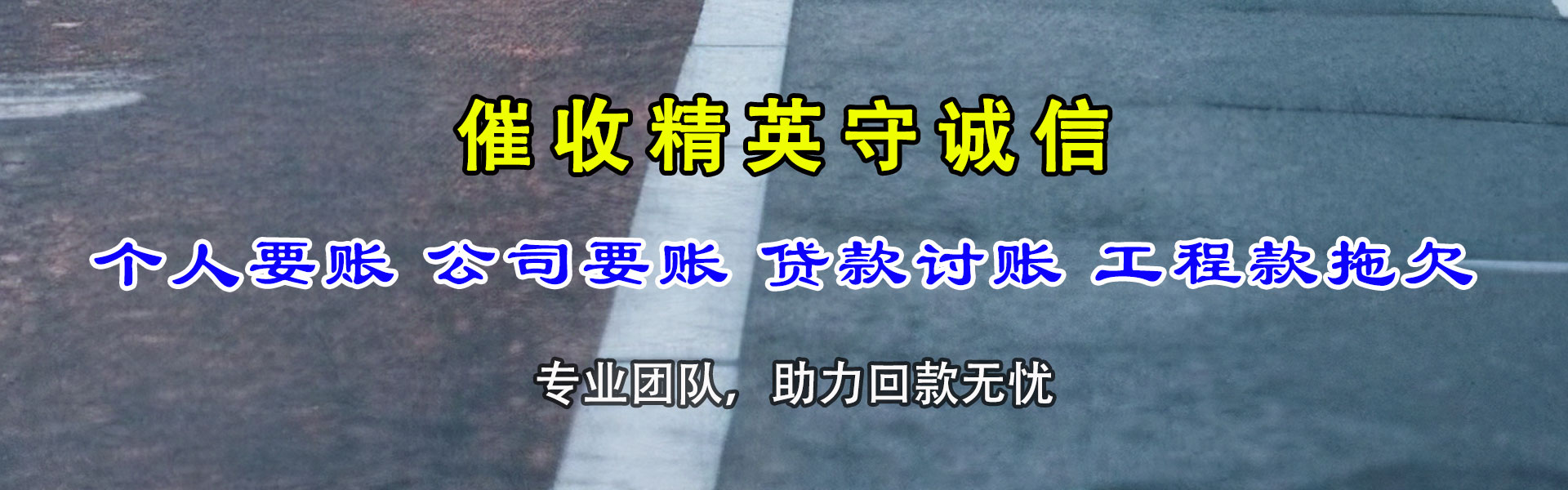 英山迅达收债公司
